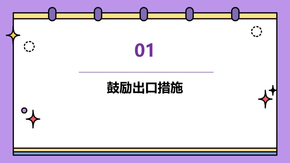 鼓励出口与出口管制措施教学课件_第3页