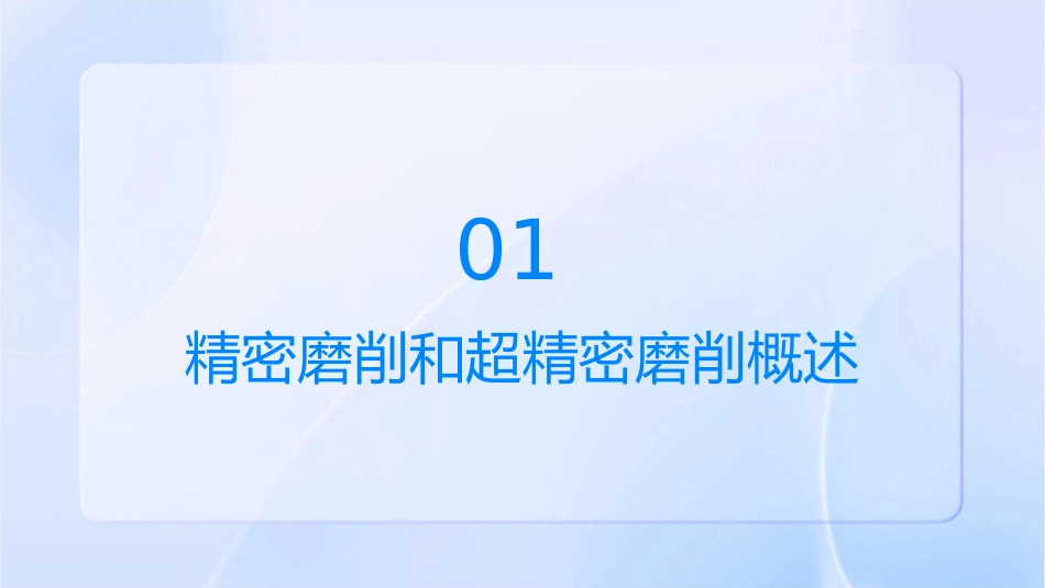 精密磨削和超精密磨削课件_第3页