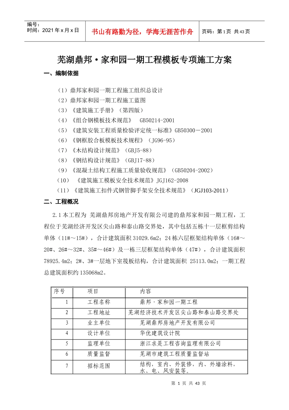 民建模板施工专项方案_第1页