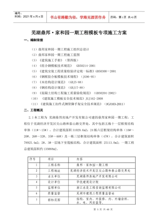 民建模板施工专项方案