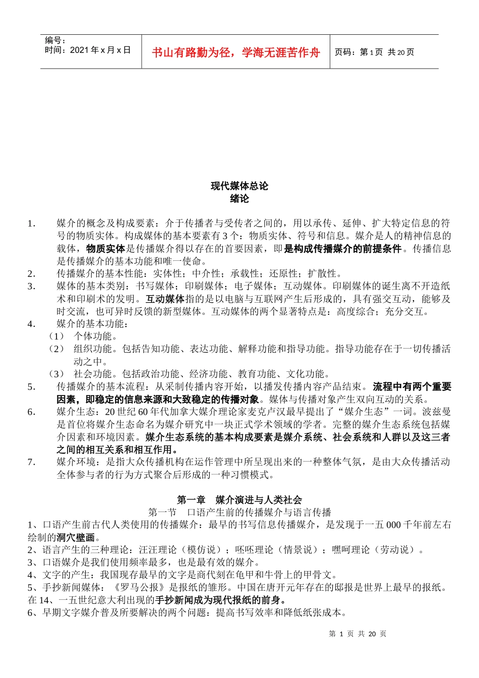 现代媒体总论》复习资料_第1页