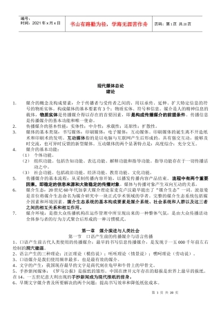 现代媒体总论》复习资料