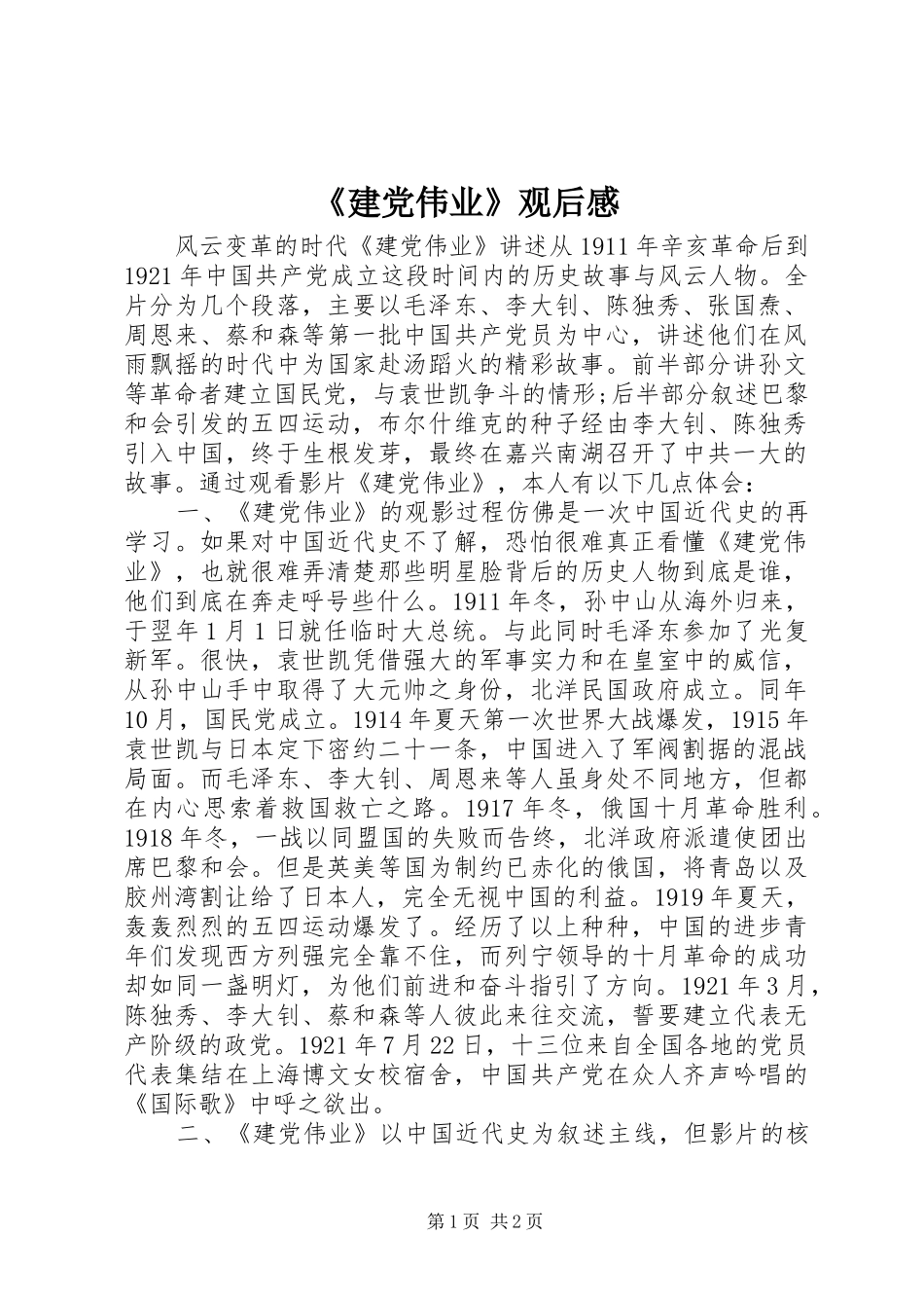 《建党伟业》观后感_第1页