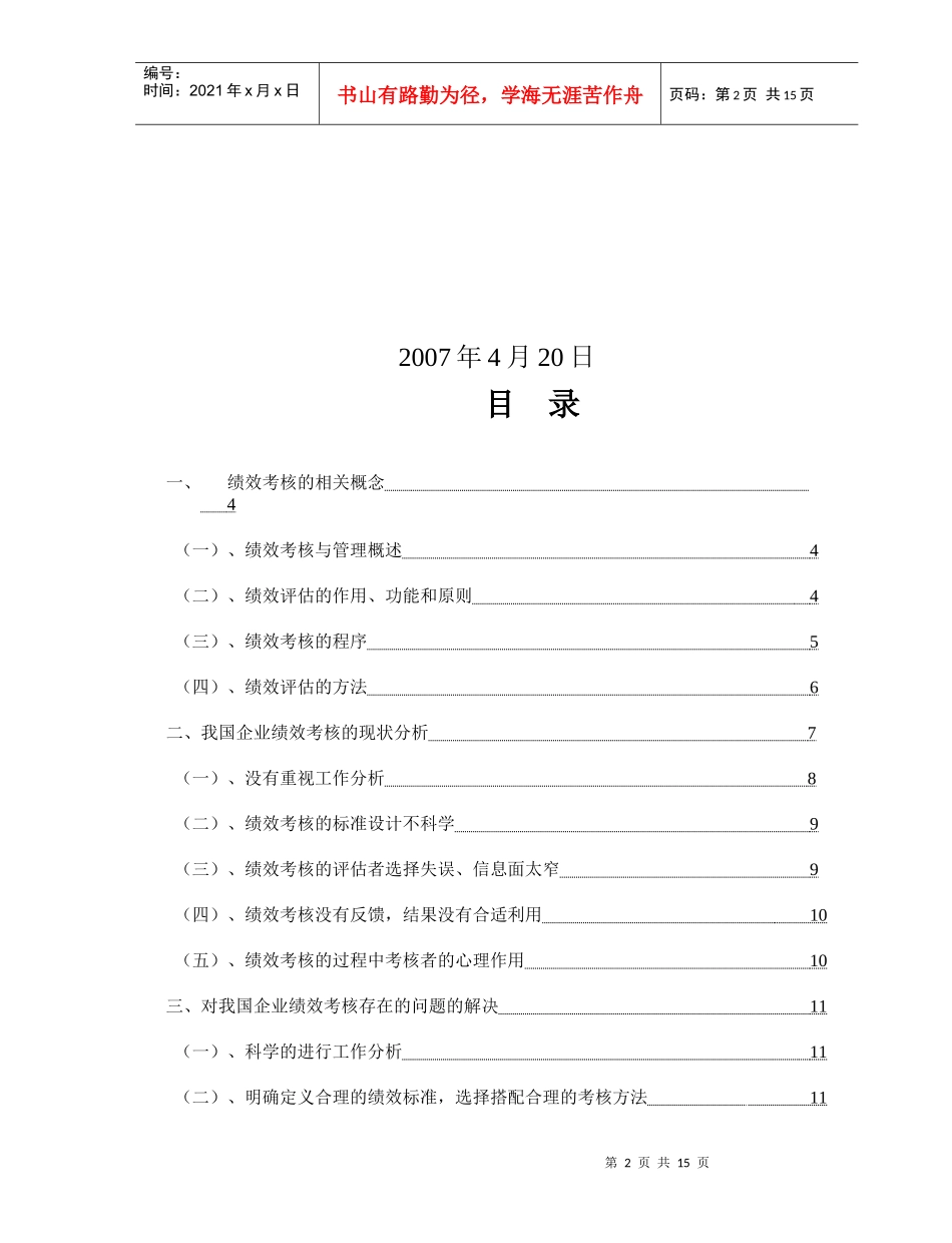 浅谈我国现阶段企业绩效考评的问题及对策论文_第2页