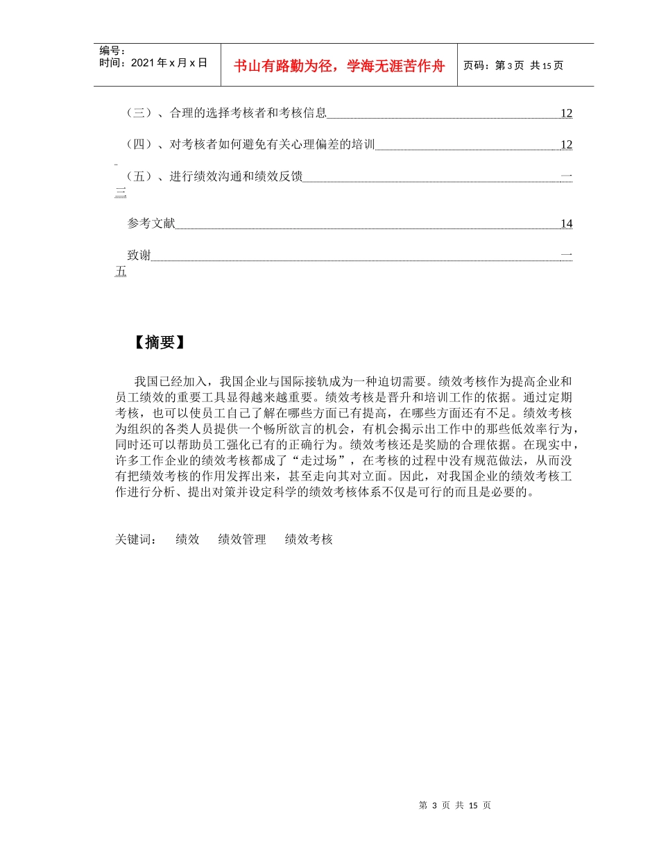 浅谈我国现阶段企业绩效考评的问题及对策论文_第3页