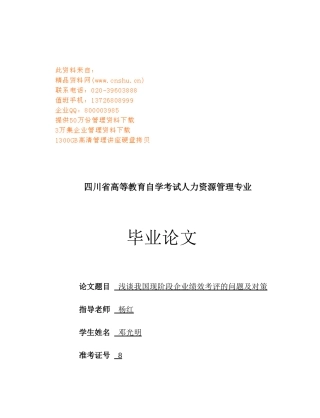 浅谈我国现阶段企业绩效考评的问题及对策论文