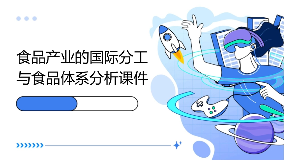 食品产业的国际分工与食品体系分析课件_第1页