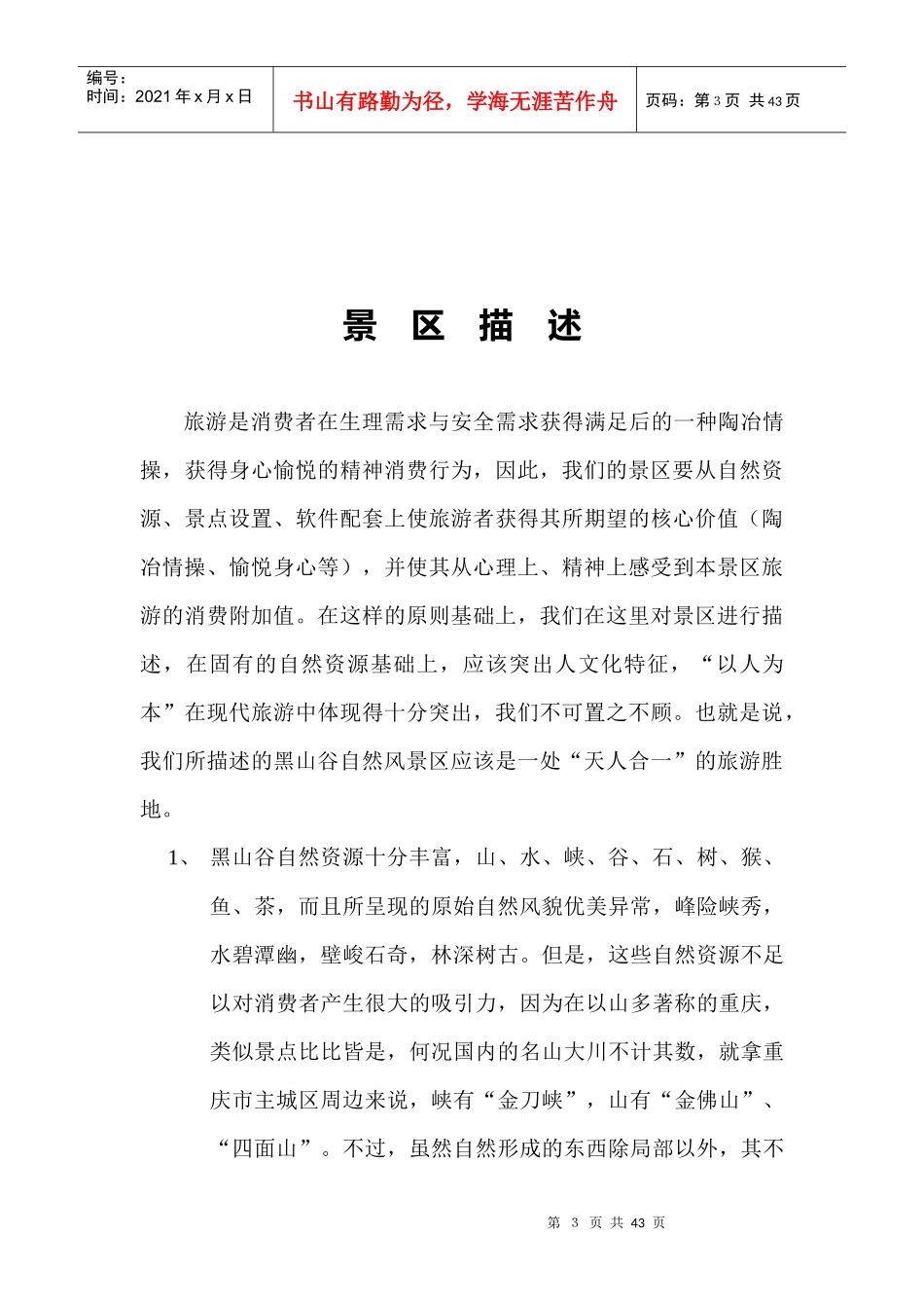 某自然风景区营销策划思路提要案_第3页