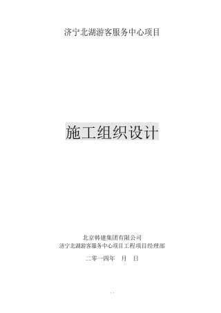 济宁游客服务中心施组