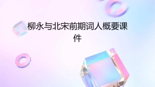 柳永与北宋前期词人概要课件