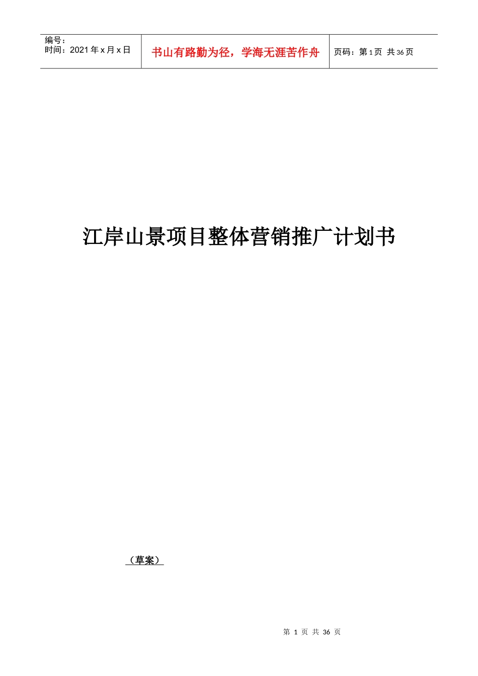 绵阳某房地产项目整体营销推广计划书_第1页