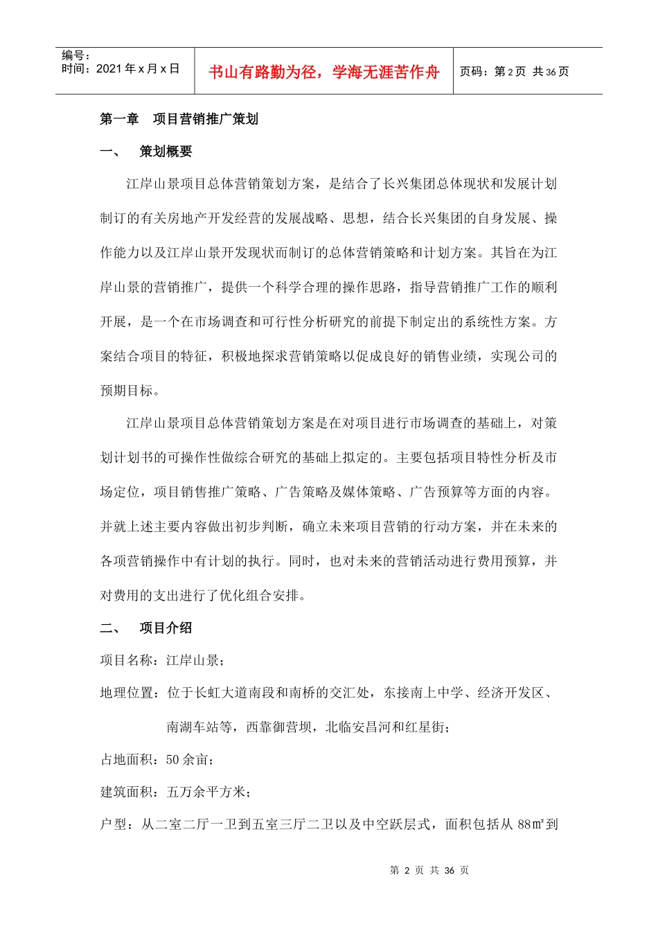 绵阳某房地产项目整体营销推广计划书_第2页