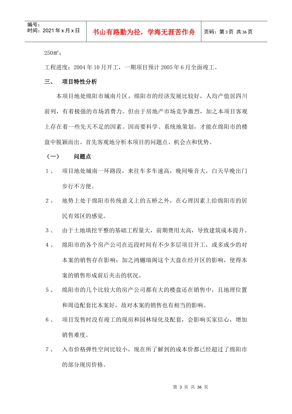 绵阳某房地产项目整体营销推广计划书_第3页