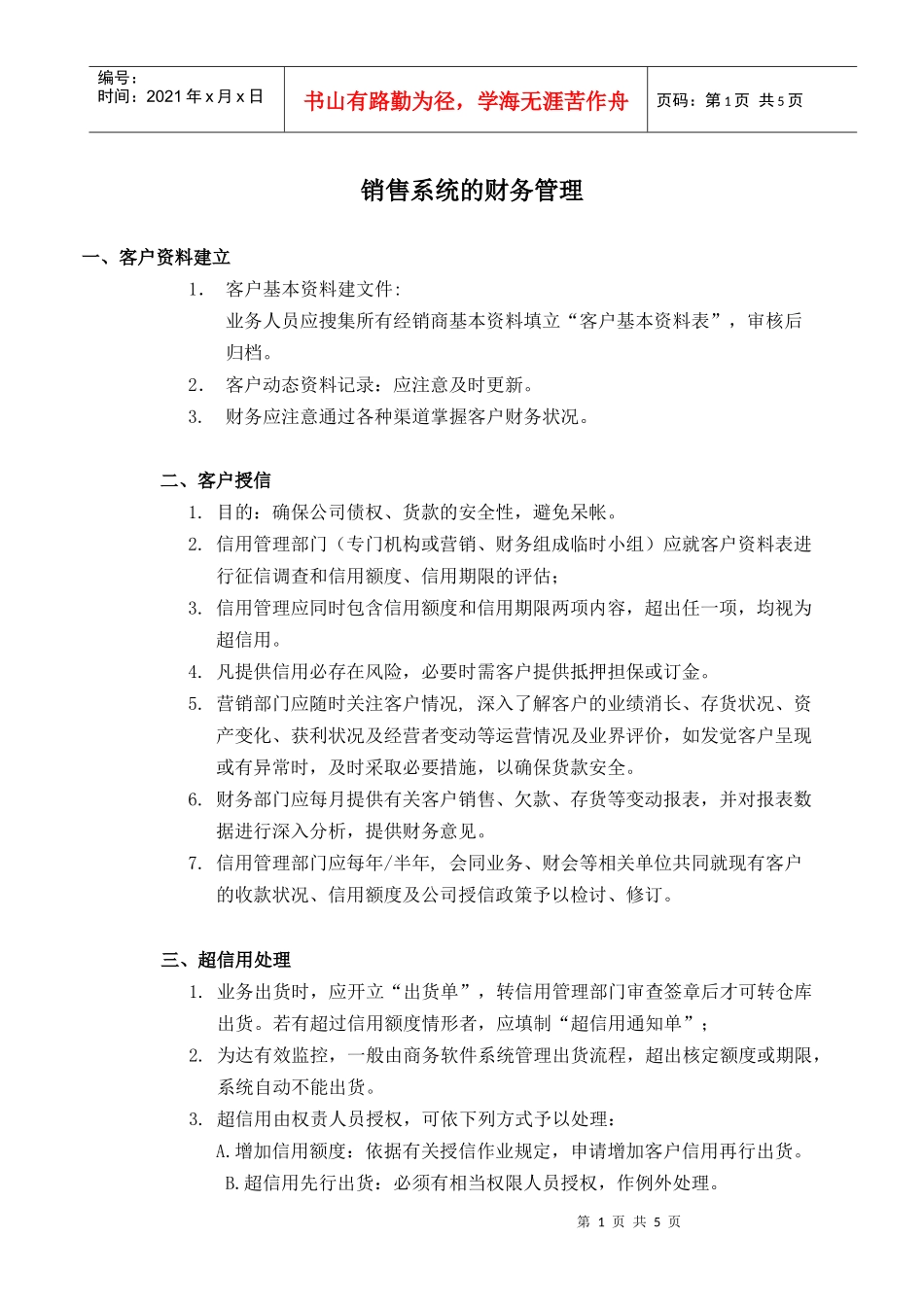 美的销售系统财务管理_第1页