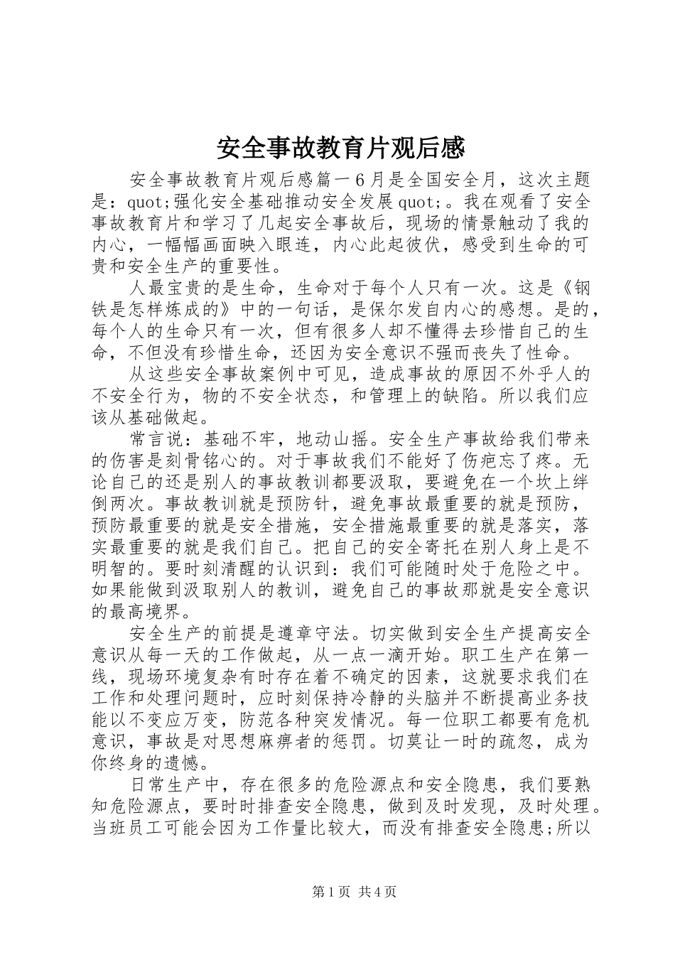 安全事故教育片观后感_第1页