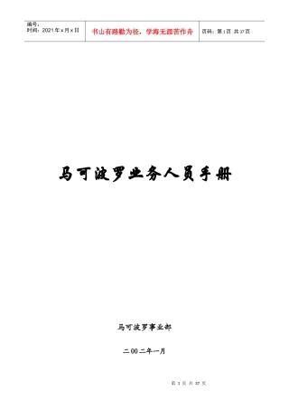 马可波罗业务人员培训手册