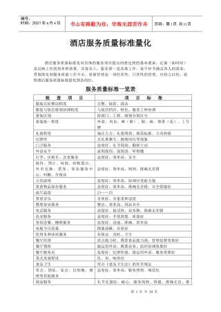 酒店服务质量标准量化