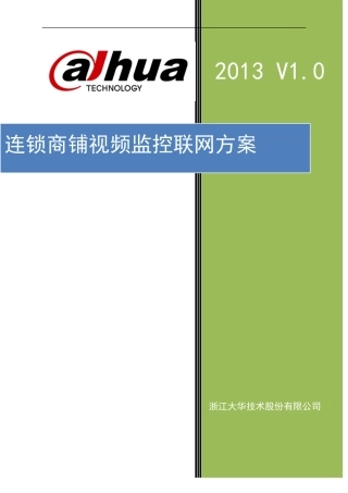 连锁商铺视频监控联网方案标准版本