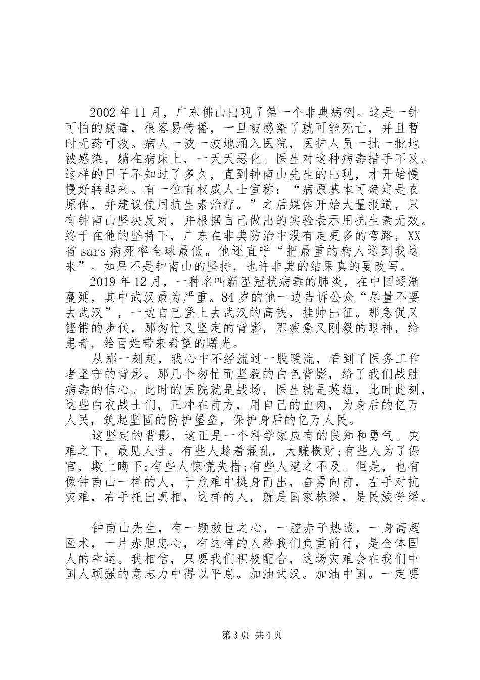 《钟南山事迹》读后感_第3页