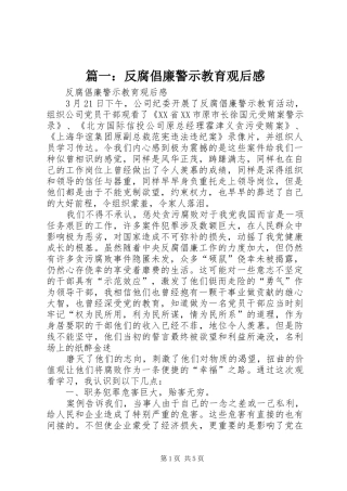 篇一：反腐倡廉警示教育观后感