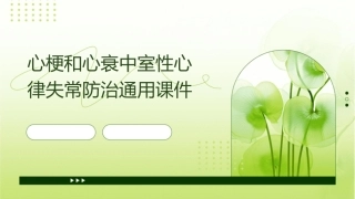 心梗和心衰中室性心律失常防治通用课件