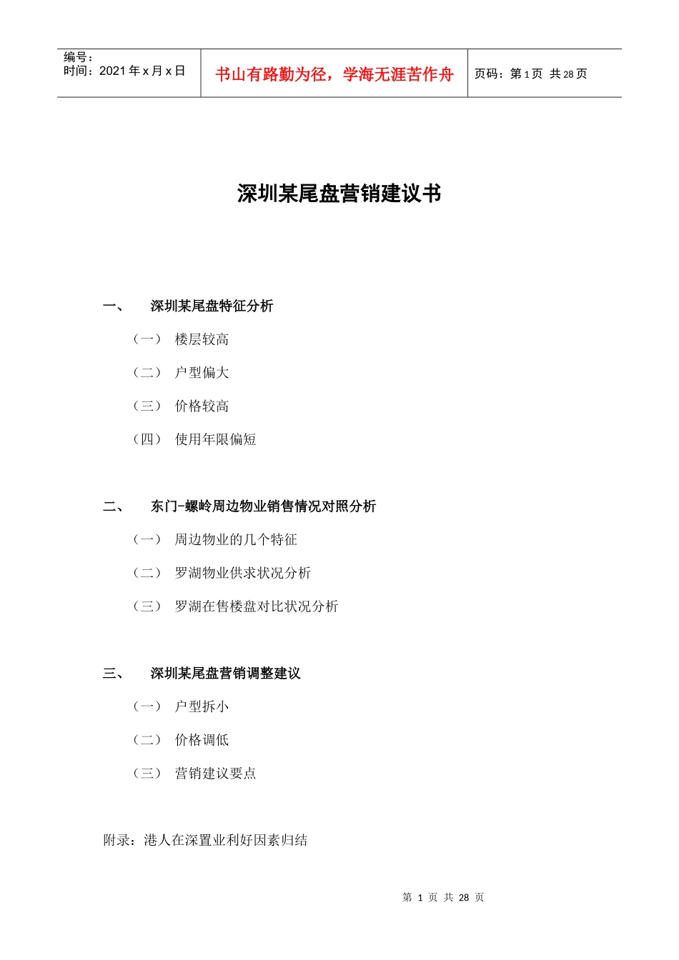 深圳某尾盘营销建议书_第1页