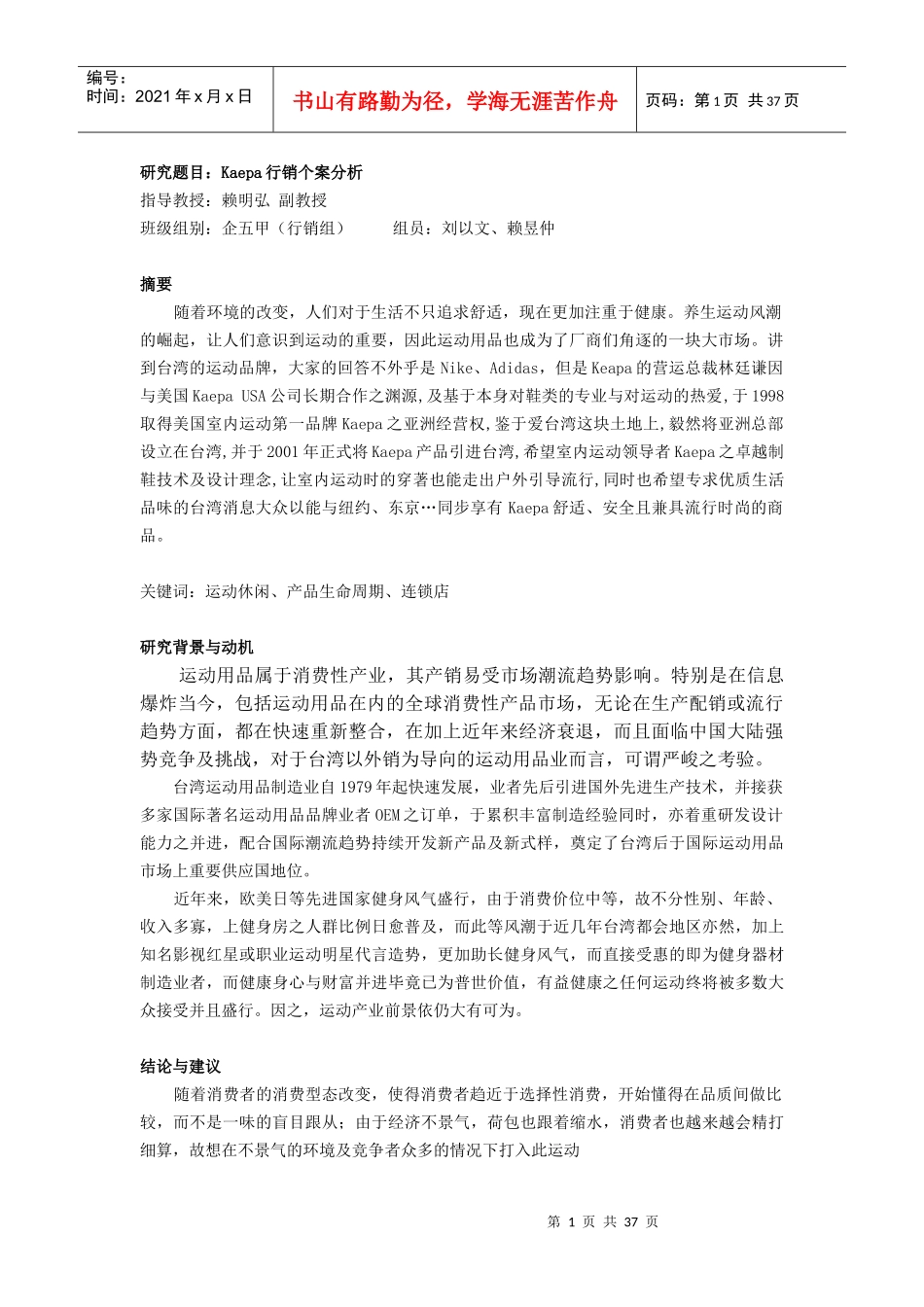 行销管理--Kaepa行销个案分析_第1页