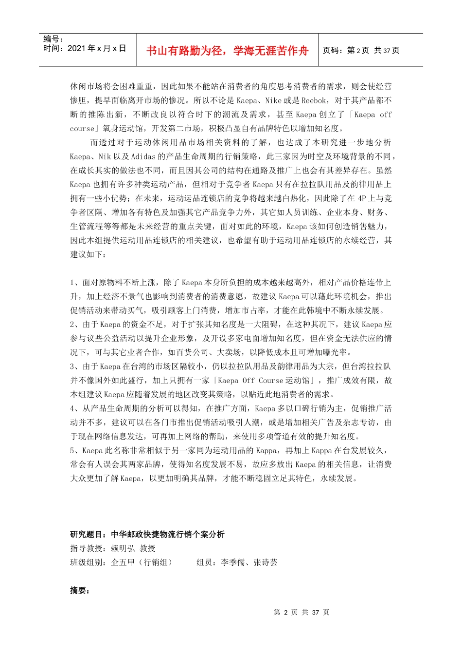 行销管理--Kaepa行销个案分析_第2页