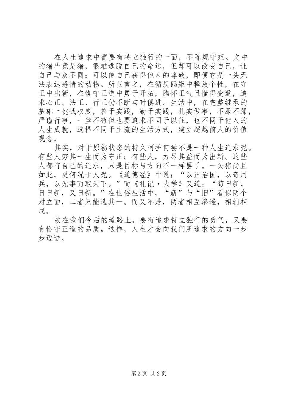 做一头特立独行的猪读后感范文_第2页