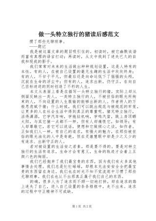 做一头特立独行的猪读后感范文