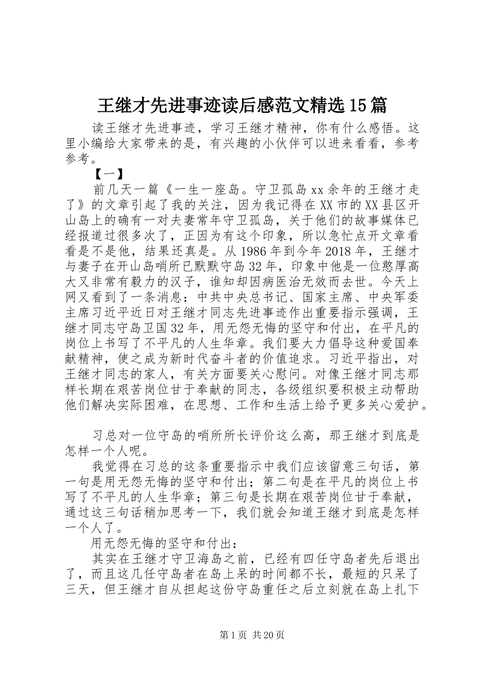 王继才先进事迹读后感范文精选15篇_第1页