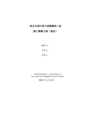 施工测量方案(初稿)