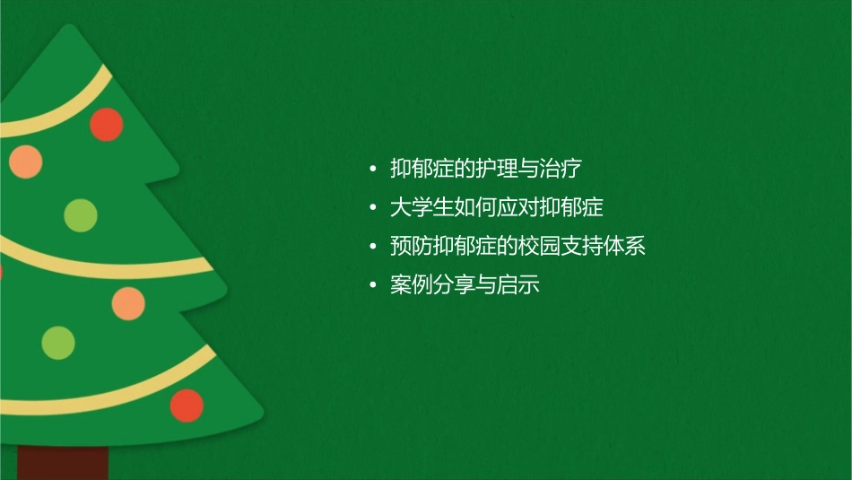 抑郁症和大学生自杀预防护理课件_第2页