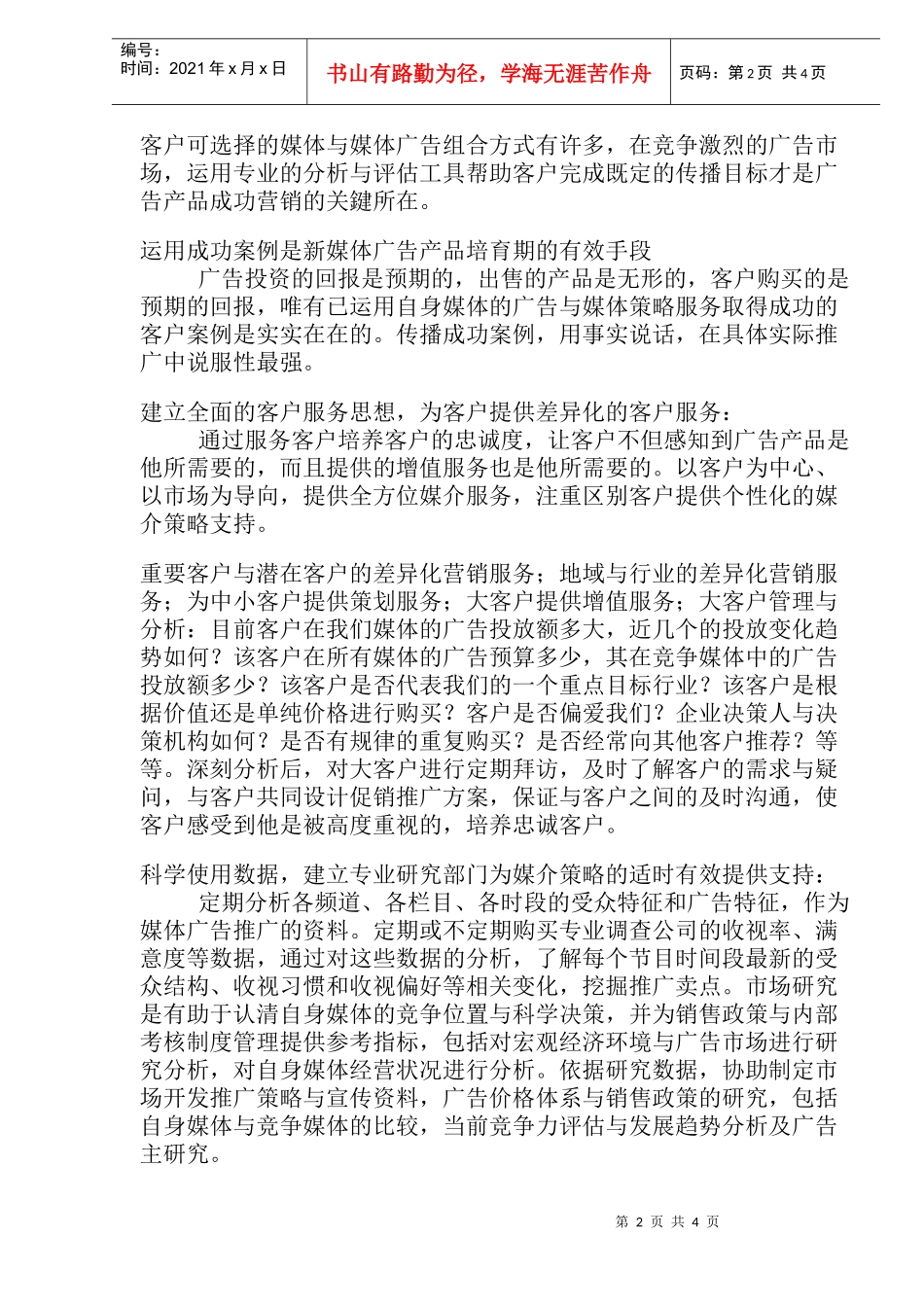 某媒体广告计划书_第2页