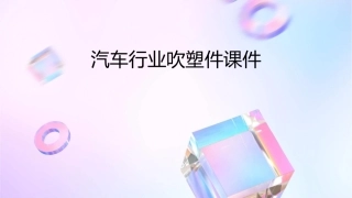 汽车行业吹塑件课件