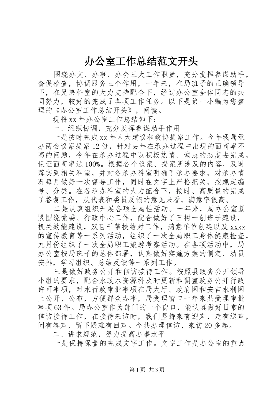 办公室工作总结范文开头_第1页