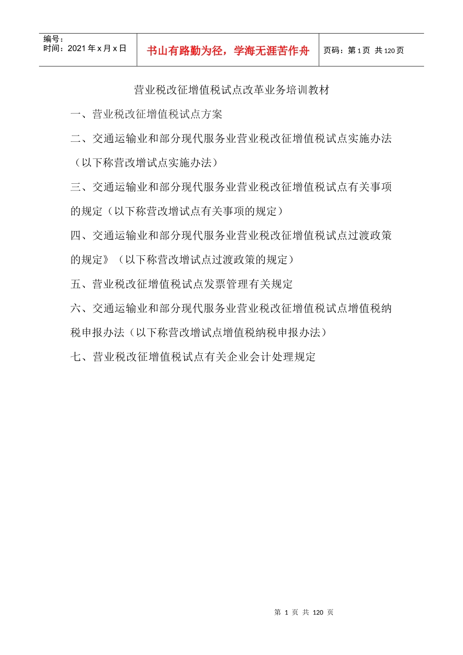 营业税改征增值税试点改革业务培训教材XXXX0806_第1页