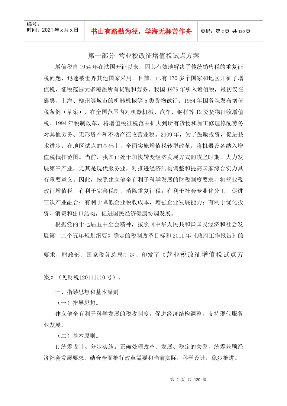 营业税改征增值税试点改革业务培训教材XXXX0806_第2页