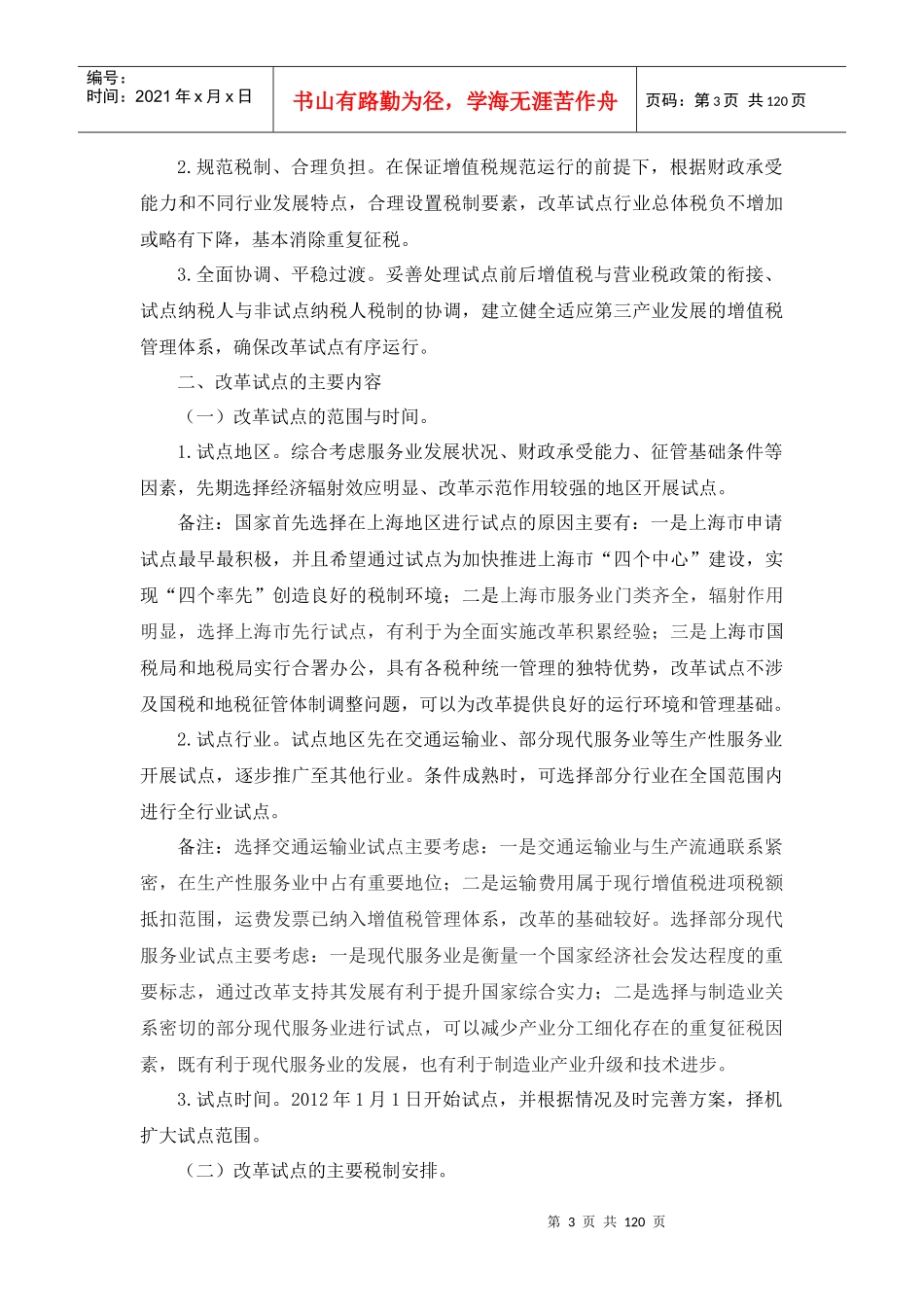 营业税改征增值税试点改革业务培训教材XXXX0806_第3页