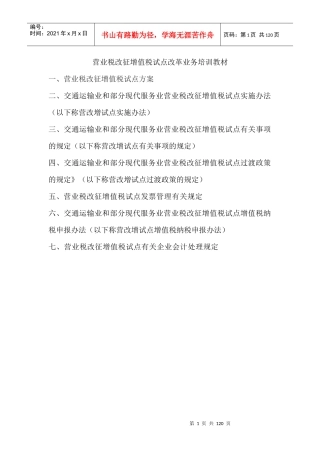 营业税改征增值税试点改革业务培训教材XXXX0806