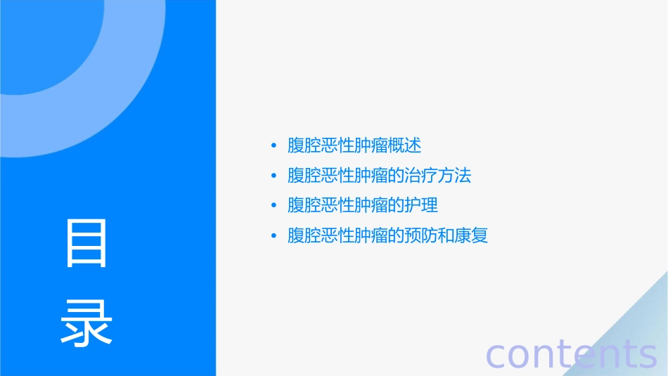 腹腔恶性肿瘤I治疗护理课件_第2页