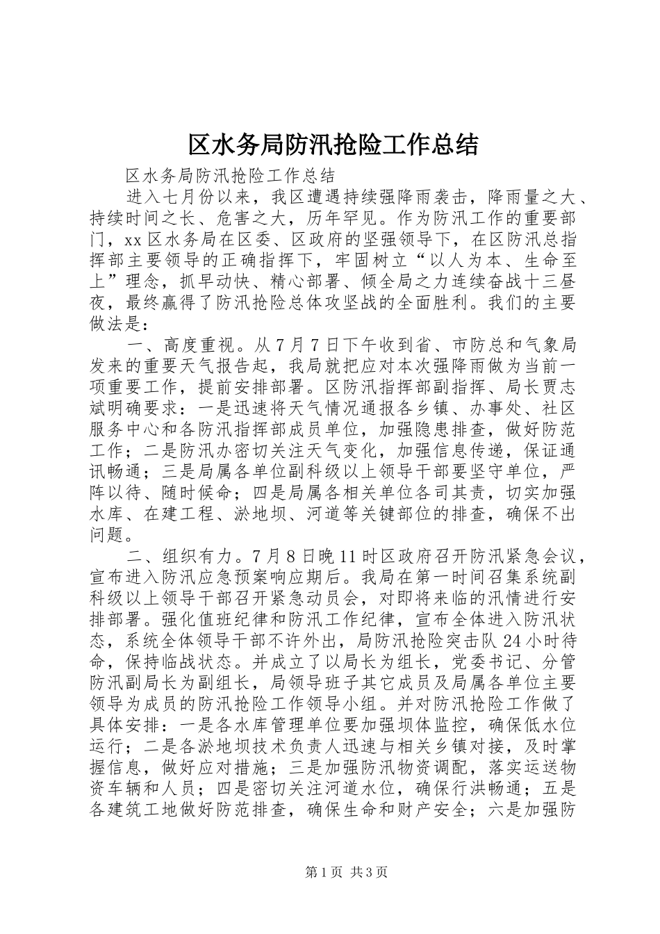 区水务局防汛抢险工作总结_第1页