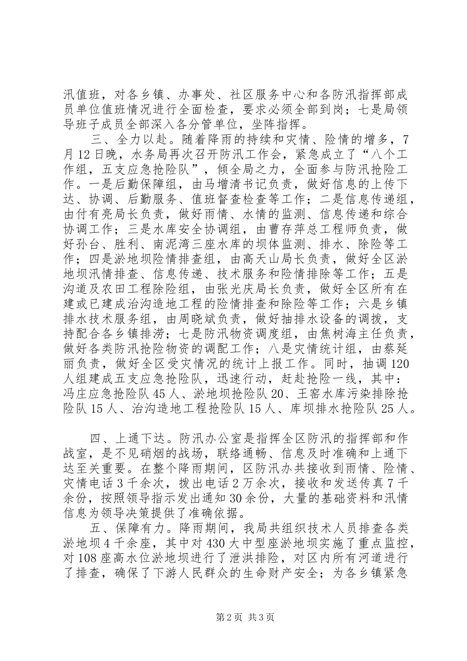 区水务局防汛抢险工作总结_第2页