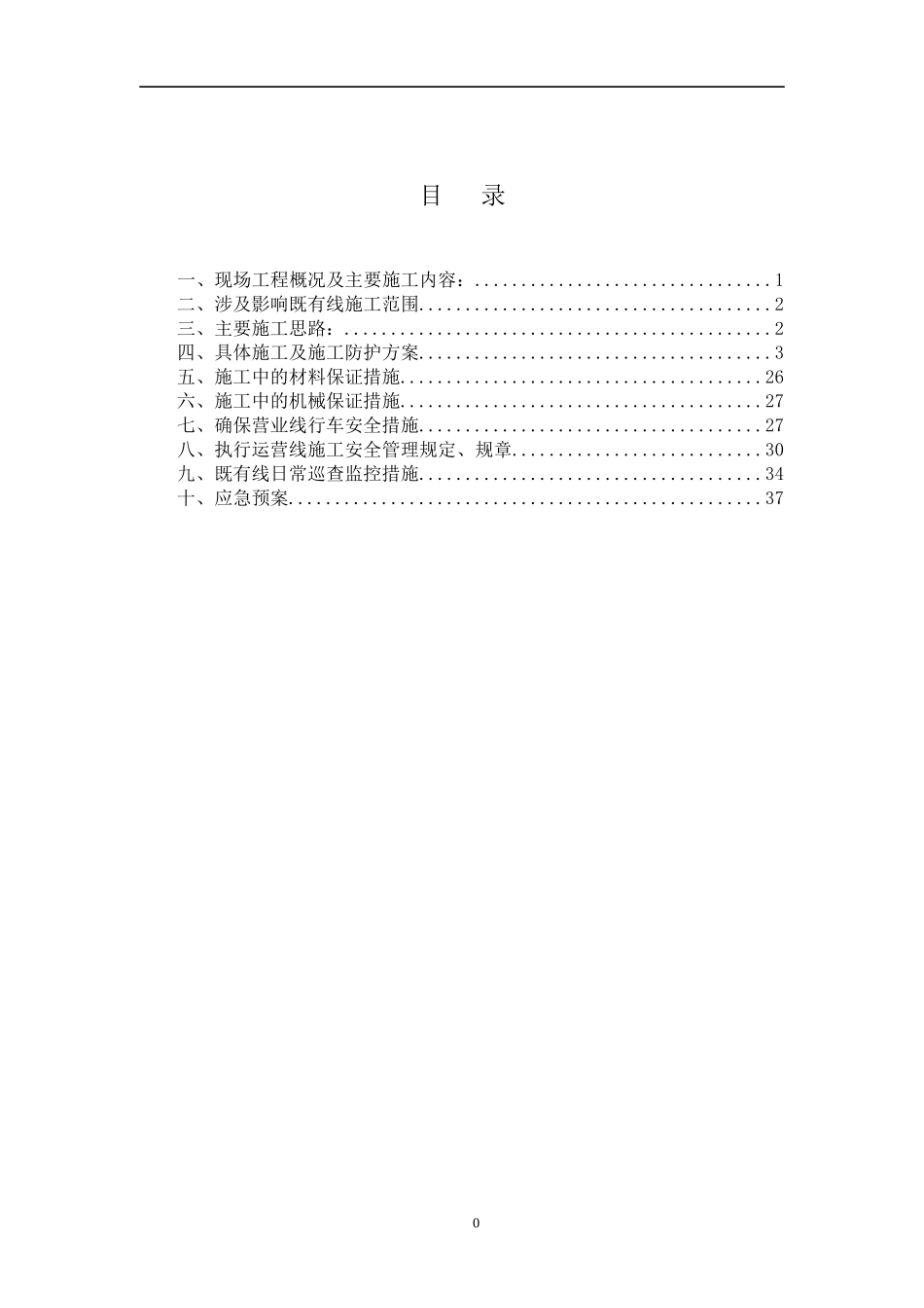 紧邻既有线高边坡土石方施工方案_第1页