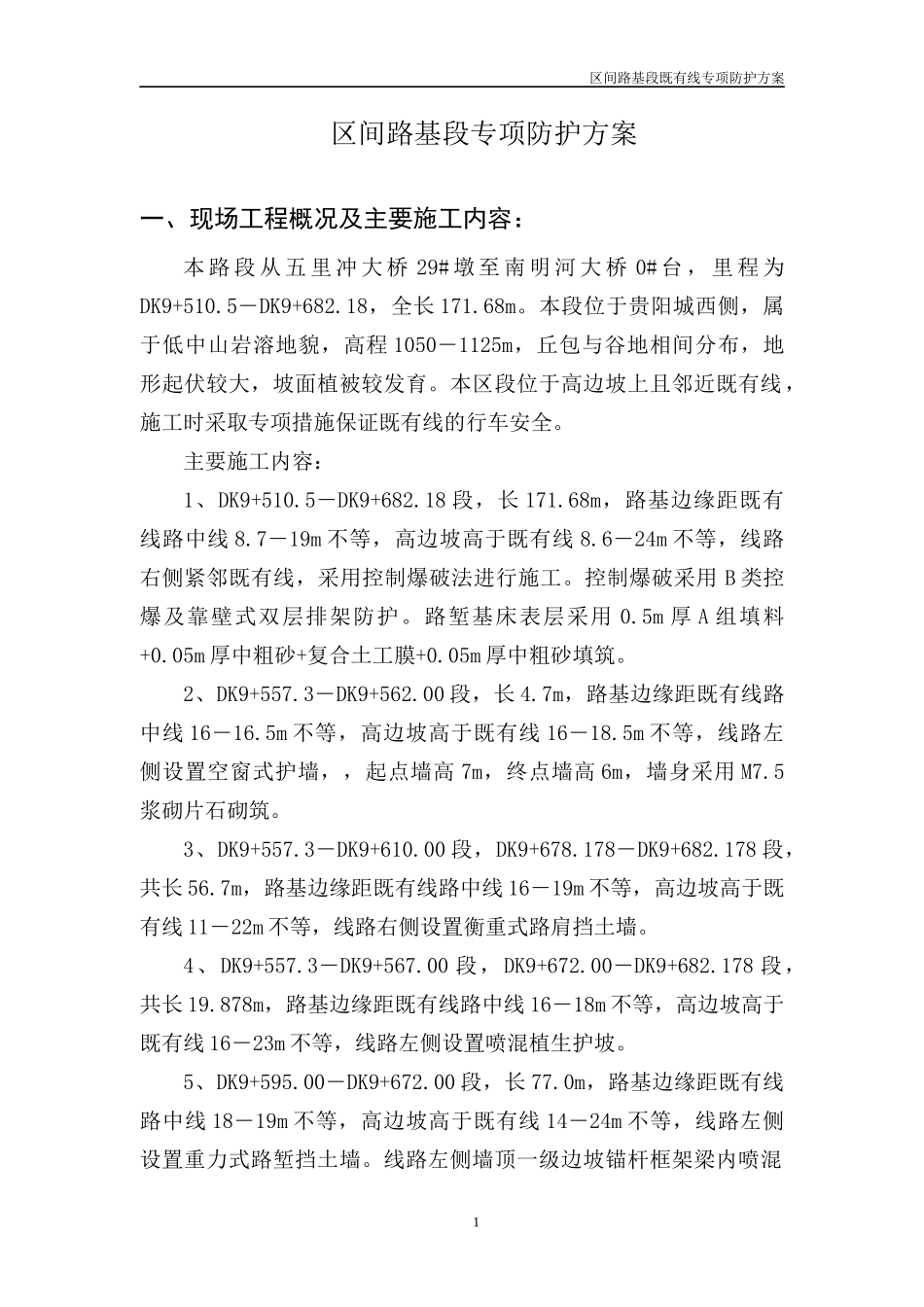 紧邻既有线高边坡土石方施工方案_第2页