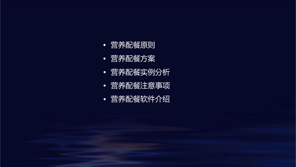 营养配餐分析课件_第2页