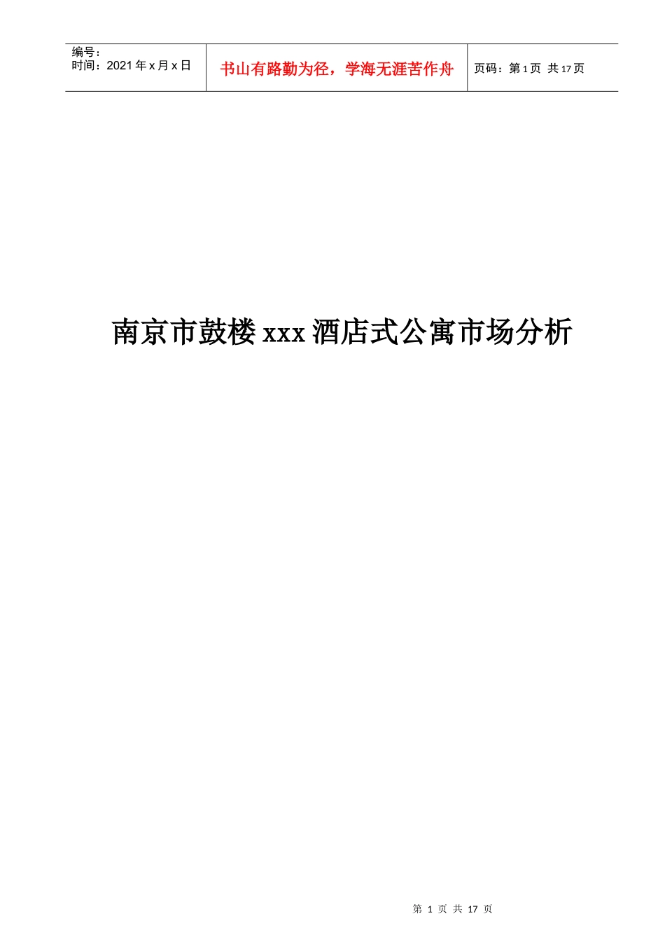 鼓楼云岭居酒店式公寓市场分析报告_第1页