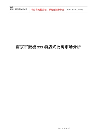 鼓楼云岭居酒店式公寓市场分析报告