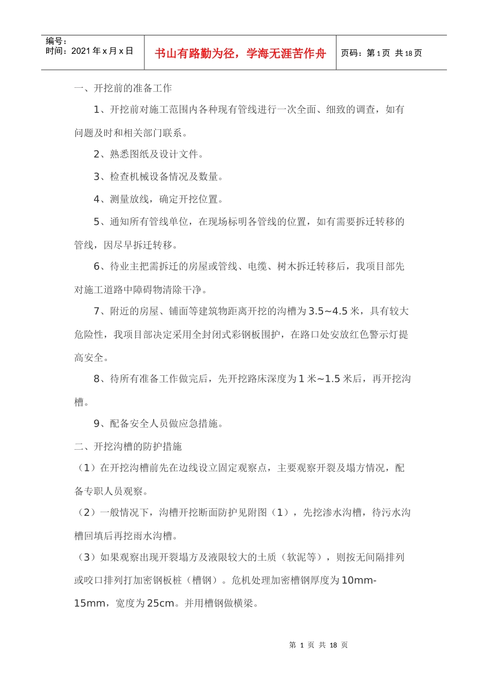 污水管道基础土方开挖工程施工方案_第1页