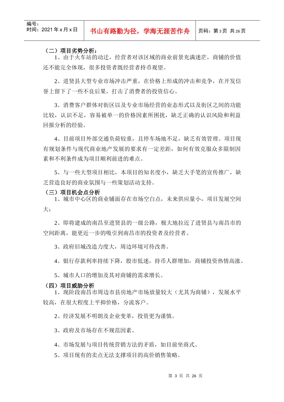 进贤项目营销策划研究报告_第3页